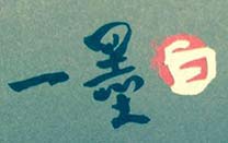 一墨白設計工作室