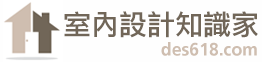 室內設計知識家(618)